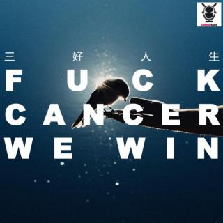 三好人生 – FUCK CANCER， WE WIN！