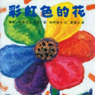 儿童绘本 | 志愿者录播：《彩虹色的花》
