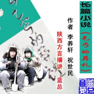 长篇小说《乞丐的葬礼》第五集（1）作者：李养轩 祝世民