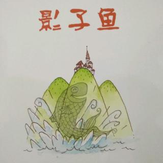 《影子鱼》