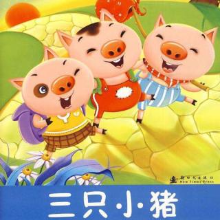 故事《三只小猪》