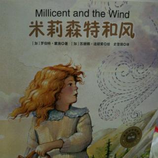 31天-和桃仔一起读绘本《米莉森特和风》