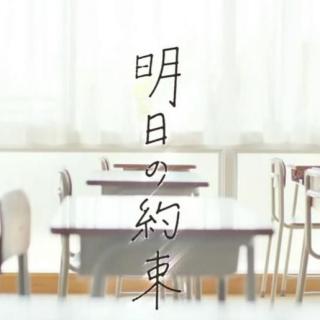 明日の約束03