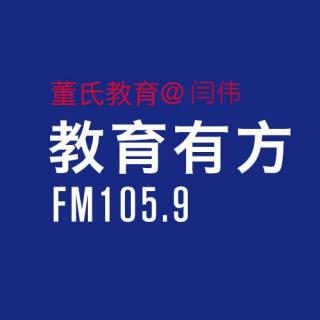 董氏教育做客《教育有方》第六期@闫伟老师