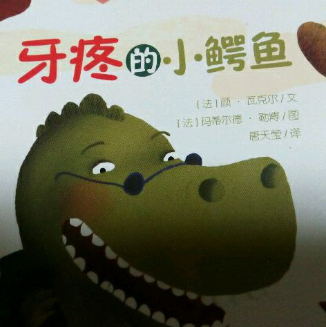 20171103苏钰涵《牙疼的小鳄鱼》