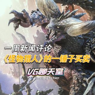 一周新闻评论：《怪物猎人》的一锤子买卖【VG聊天室65】