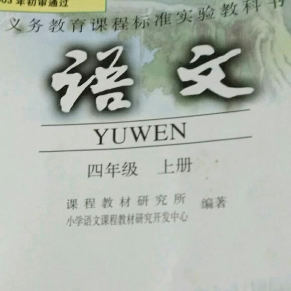 小学语文课本人教版四年级上册第四单元第十五课朗读