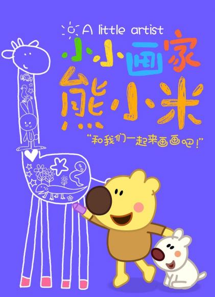 熊小米和她的神奇画笔