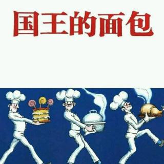 国王的面包🍞