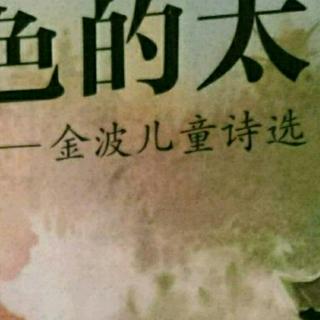 金波儿童诗选：《如果我的风筝断了线》《一分钱的童话》