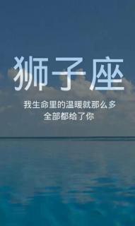 狮子座—�“自己世界的国王”