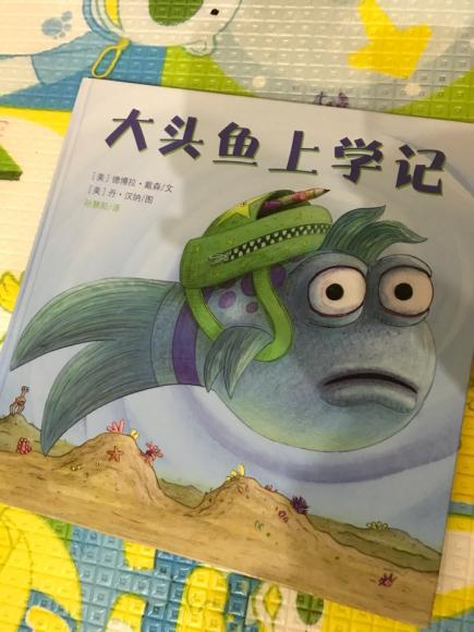 大头鱼上学记
