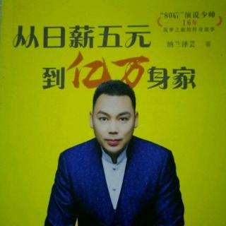 听书《从日薪五元到亿万身家》8