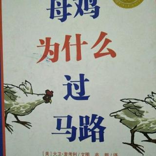 母鸡为什么过马路