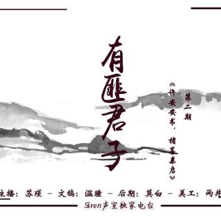 【Siren独家电台】——有匪君子（第二期）