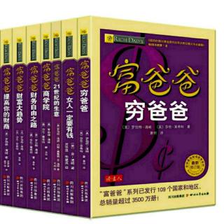 富爸爸穷爸爸——35、我们不能积累丰厚的资产项的原因是什么？