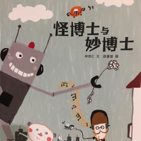 怪博士与妙博士-2