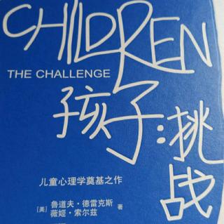 《孩子：挑战》第七章“坚定而非强硬”