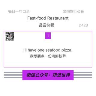 【旅行英语】 品尝快餐 ·D423: I’ll have one seafood pizza.