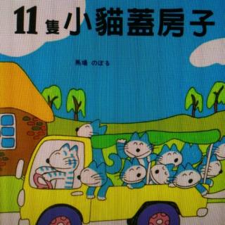 小三班亲子阅读第28期～11只小猫盖房子