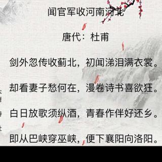 汉源国学堂～刘建鑫老师～诗词跟读第二百零八天《闻官军收河南河