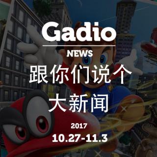 跟你们说个大新闻！GadioNews10.27~11.2开播！