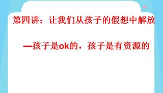 第四讲：我们从孩子的假想中解放-孩子是OK的，孩子是有资源的。