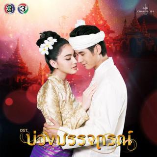 อยู่เพื่อเธอ(Ost.บ่วงบรรจถรณ์)