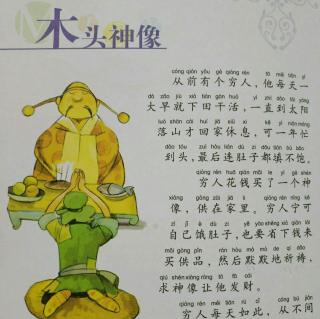 读故事: 伊索寓言15木头神像