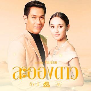 ถ้าเธอรักฉัน(Ost.ละอองดาว)