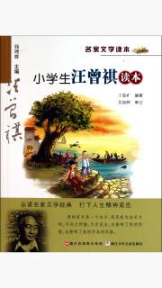《小学生汪曾祺读本》第一编 父亲是个“孩子头”