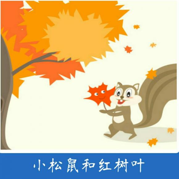 小松鼠和红树叶简笔画图片