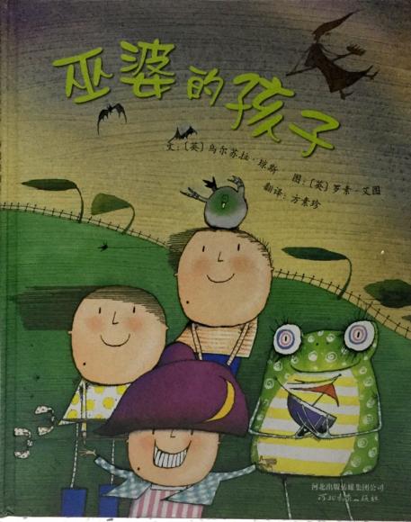 绘本达人故事精选 巫婆的孩子