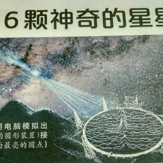 新闻报～“中国天眼”发现6颗神奇的星星