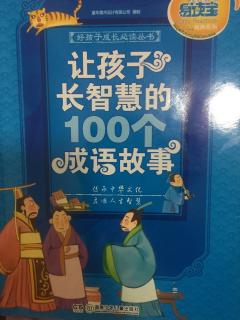 让孩子长智慧的100个成语故事-「悬梁刺股」