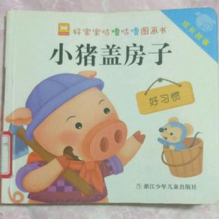 小猪🐷盖房子