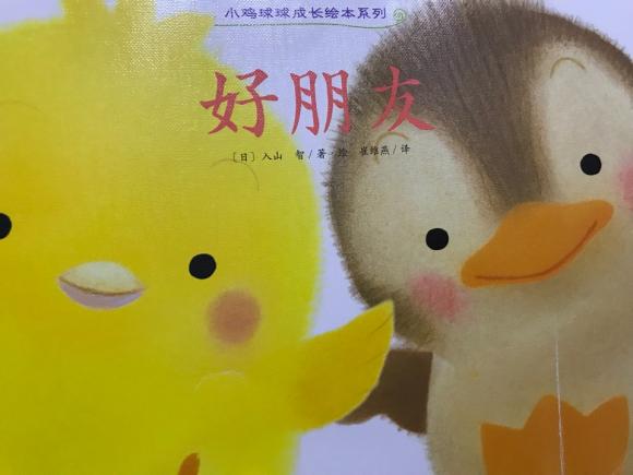 小鸡球球系列-好朋友