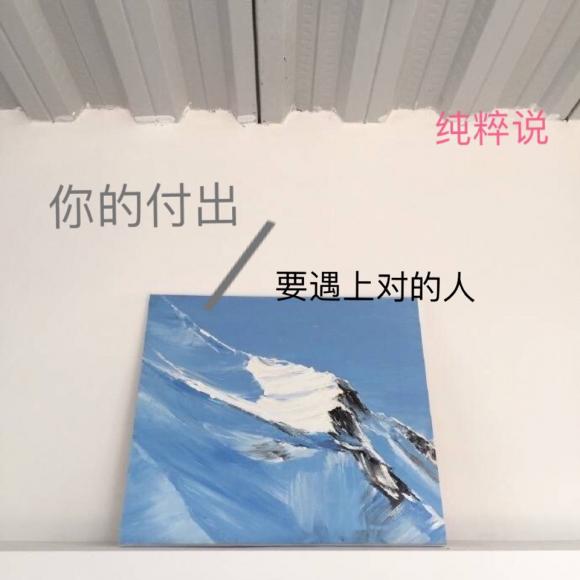 你的付出,要遇上对的人.