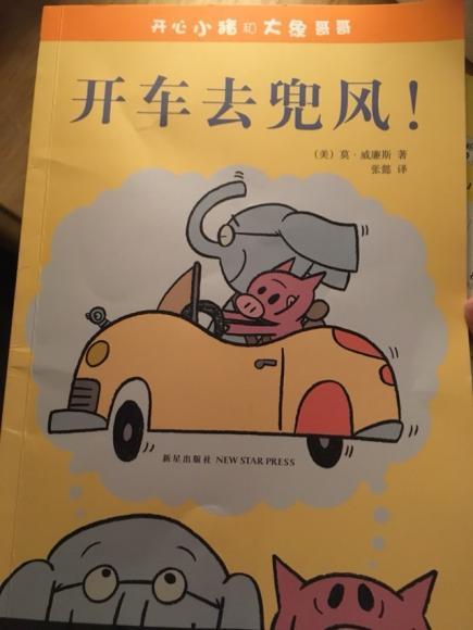 开心小猪和大象哥哥《开车去兜风》
