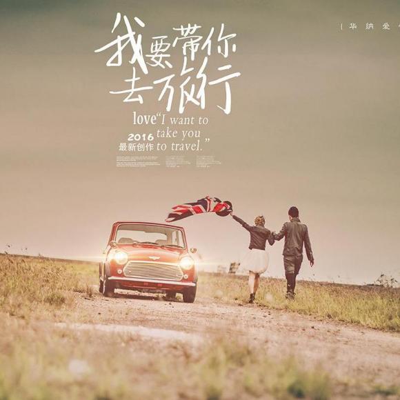 《带你去旅行》