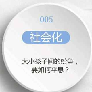 044 【社会性】大小孩子间的纷争，要如何平息？