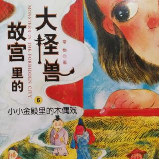 《故宫里的大怪兽》第六集⑤（埋葬在故宫的大象）