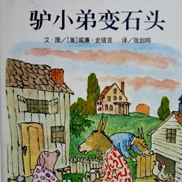 019驴小弟变石头