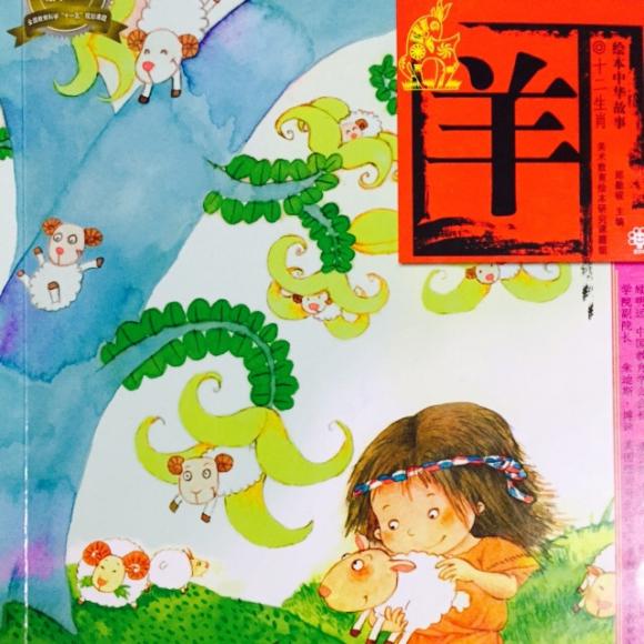 故事615:十二生肖-羊