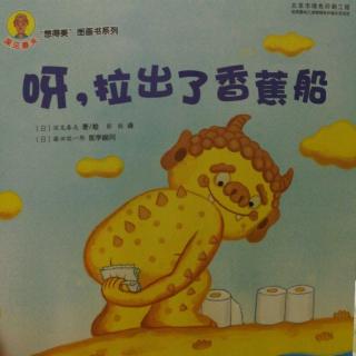 呀，拉出了香蕉船