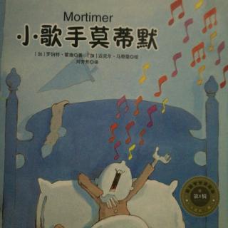 35天-和桃仔一起读绘本《小歌手莫蒂默》