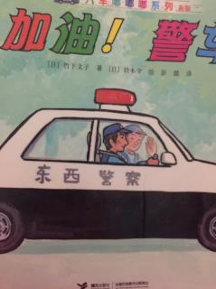 加油，警车