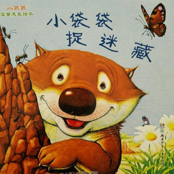 小袋袋捉迷藏