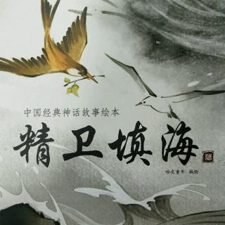 《精卫填海》