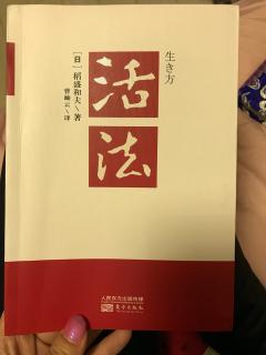 《活法》序言--《不断带给人类睿智的“智慧的宝库”（P20-P21）